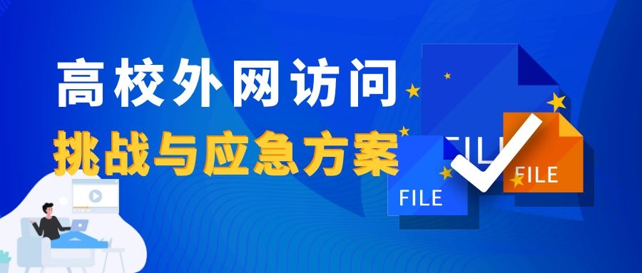 新一輪疫情下，高校外網(wǎng)訪問的挑戰(zhàn)與應(yīng)急方案