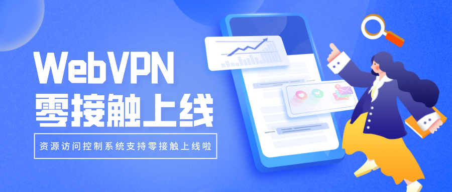 WebVPN零接觸上線，部署更簡單！