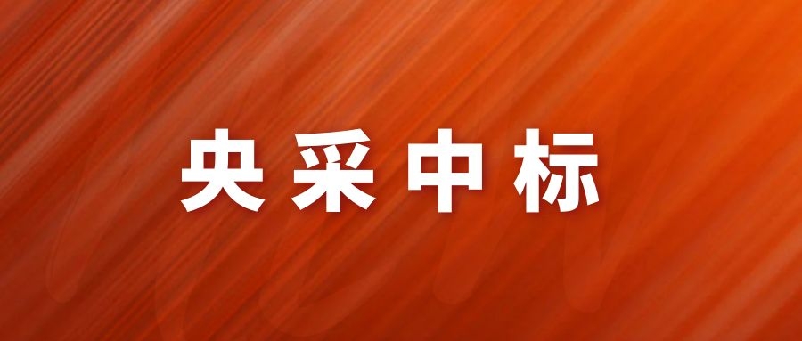 央采中標！網(wǎng)瑞達再下一程!