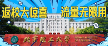 北京理工大學(xué)：返校大驚喜，流量無限用！