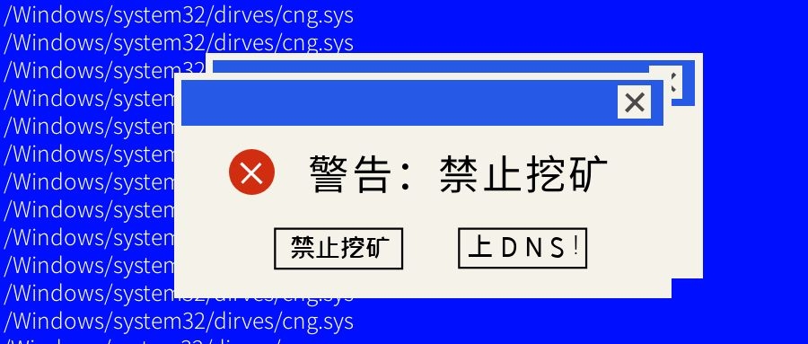 如何最快禁止挖礦？上DNS！