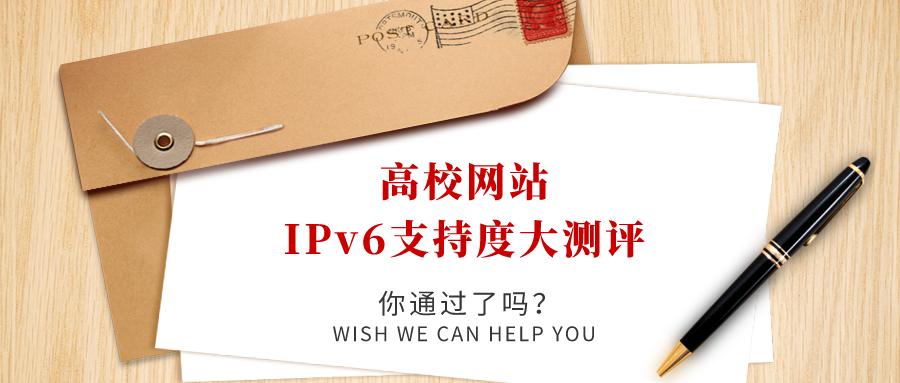 高校網(wǎng)站IPv6支持度大測評，你過了嗎！